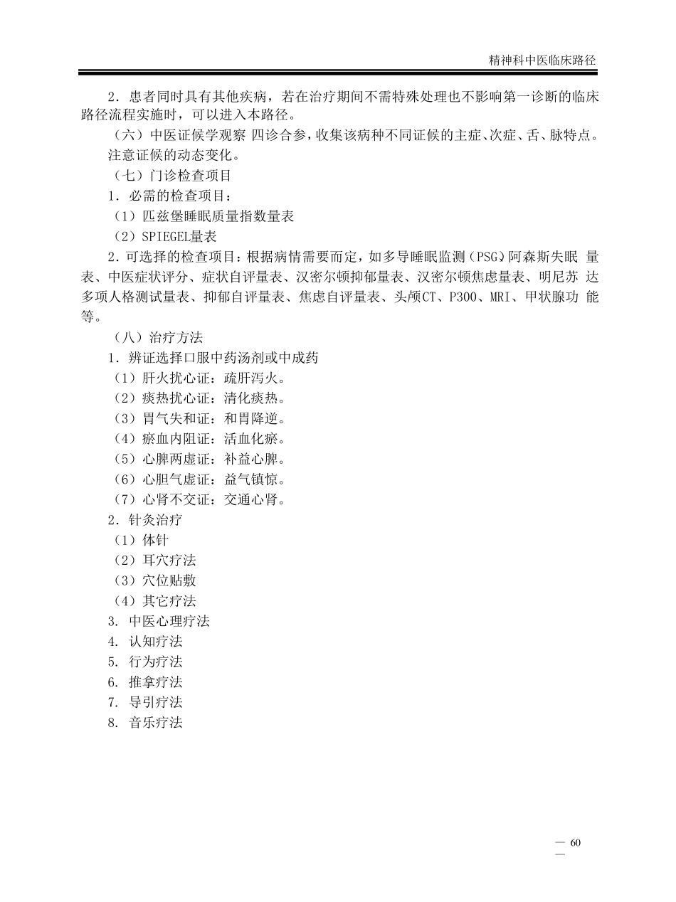 中医临床路径4精神科_第3页