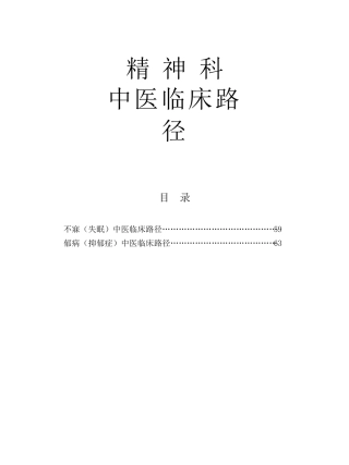 中医临床路径4精神科