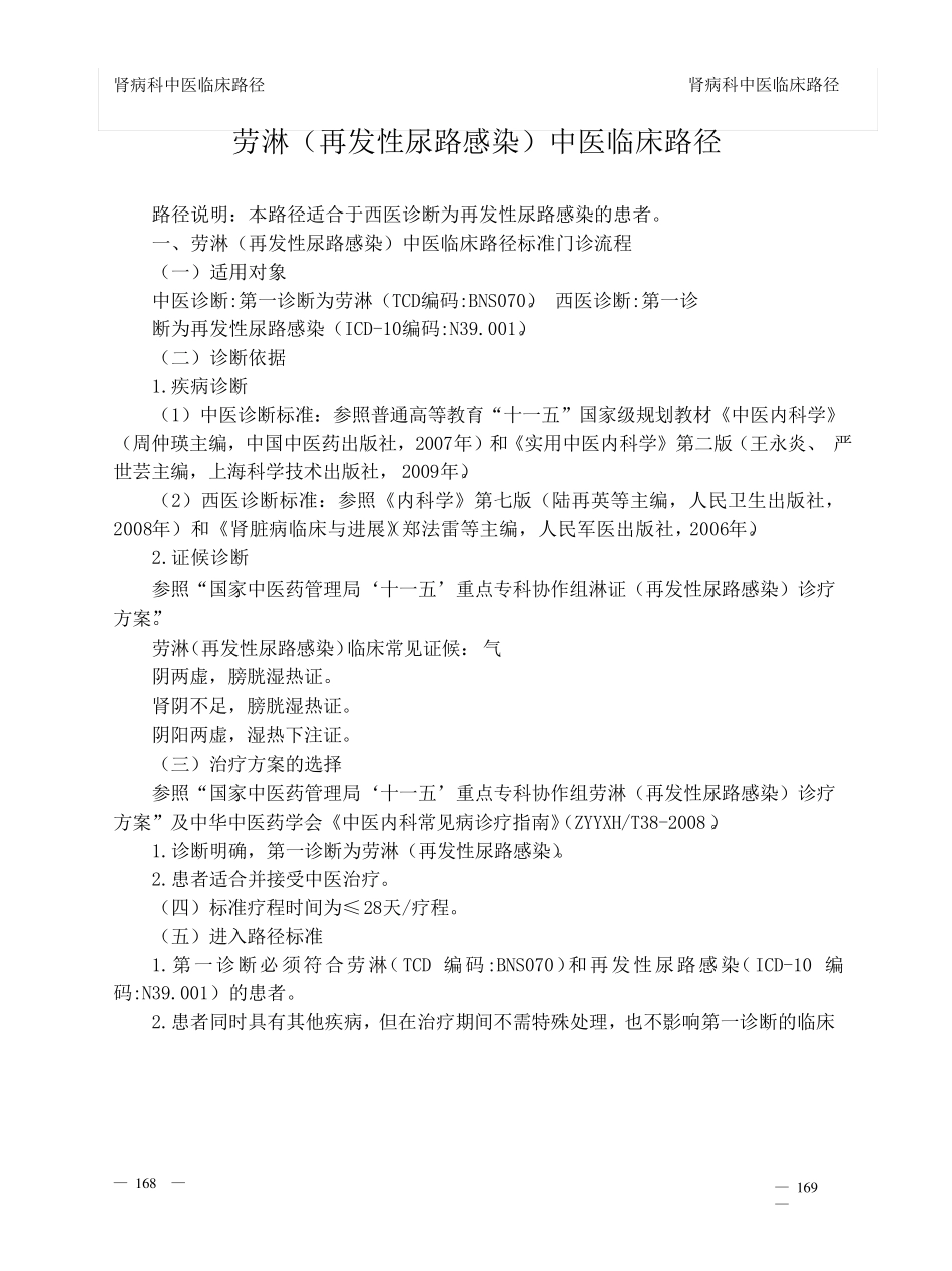 中医临床路径9肾病科_第2页