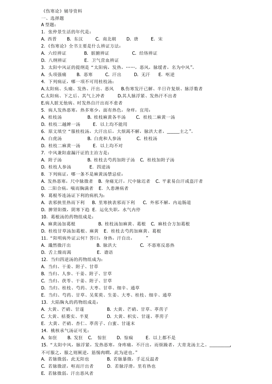 中医主治医师考试题_第1页
