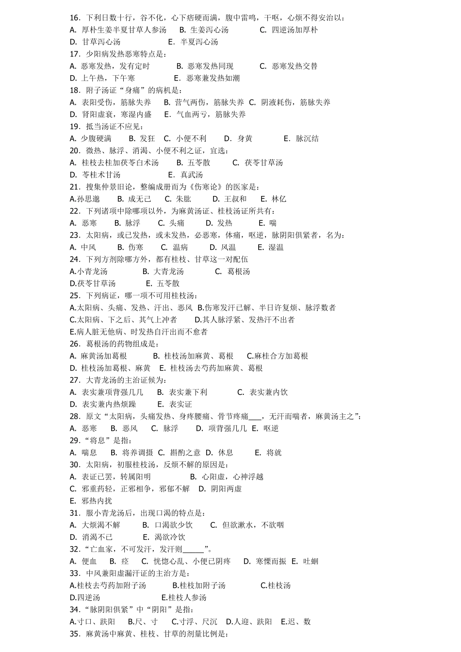 中医主治医师考试题_第2页