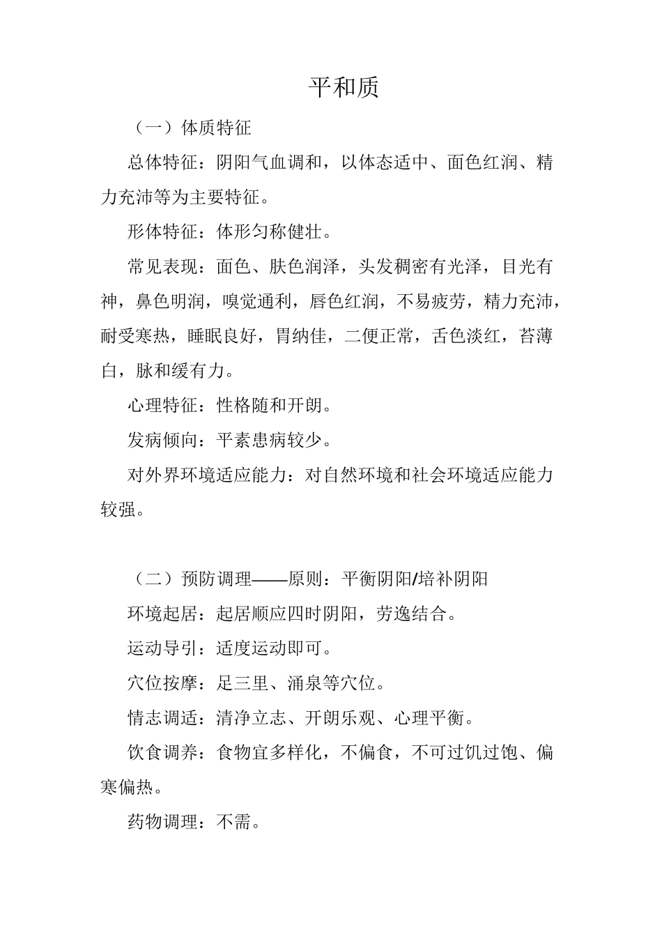 中医九种体质的调理方案_第1页