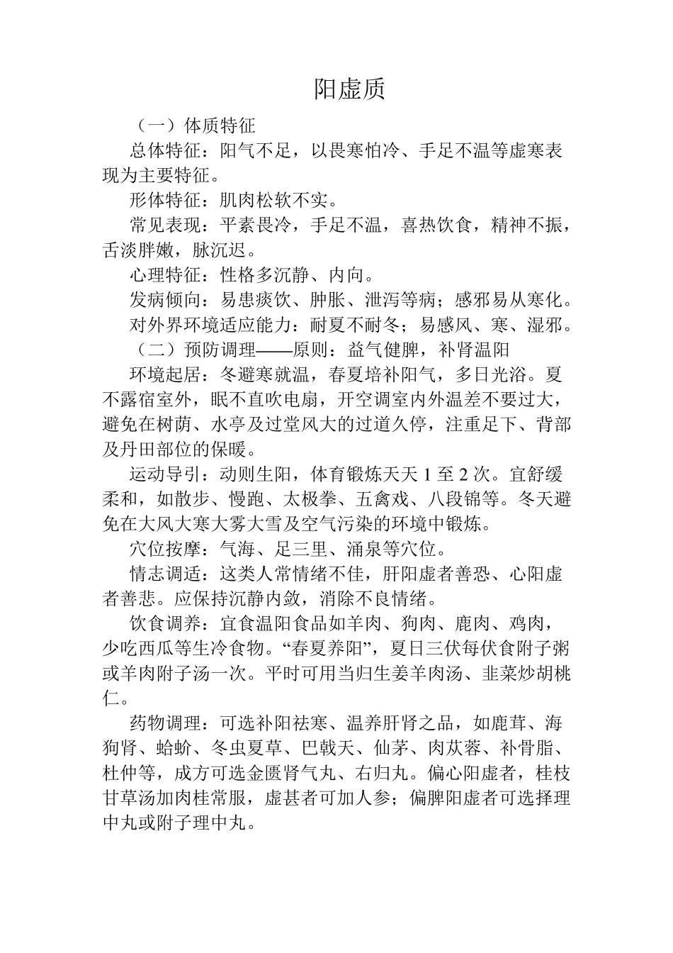 中医九种体质的调理方案_第3页