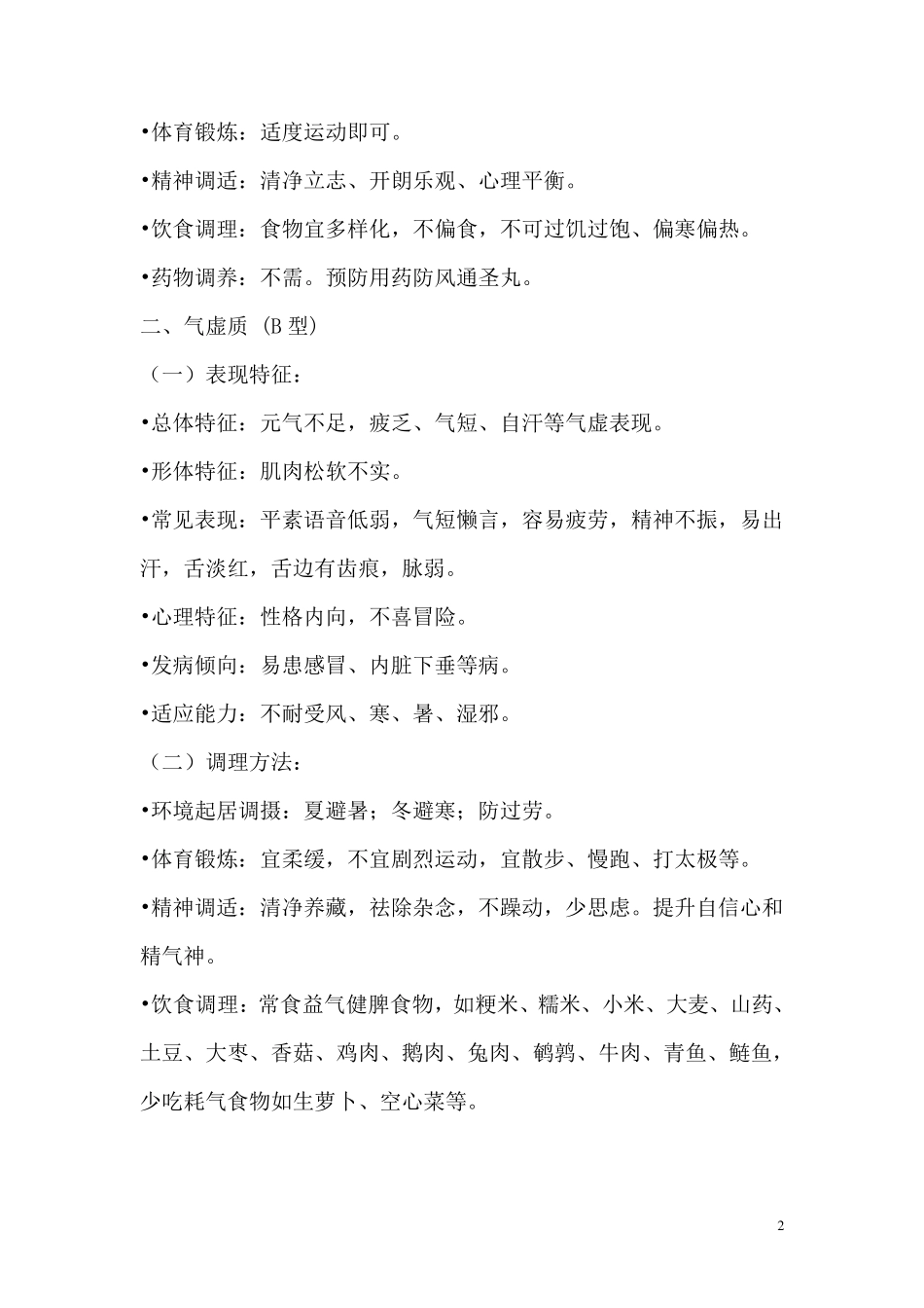中医九种体质辨识与调理_第2页