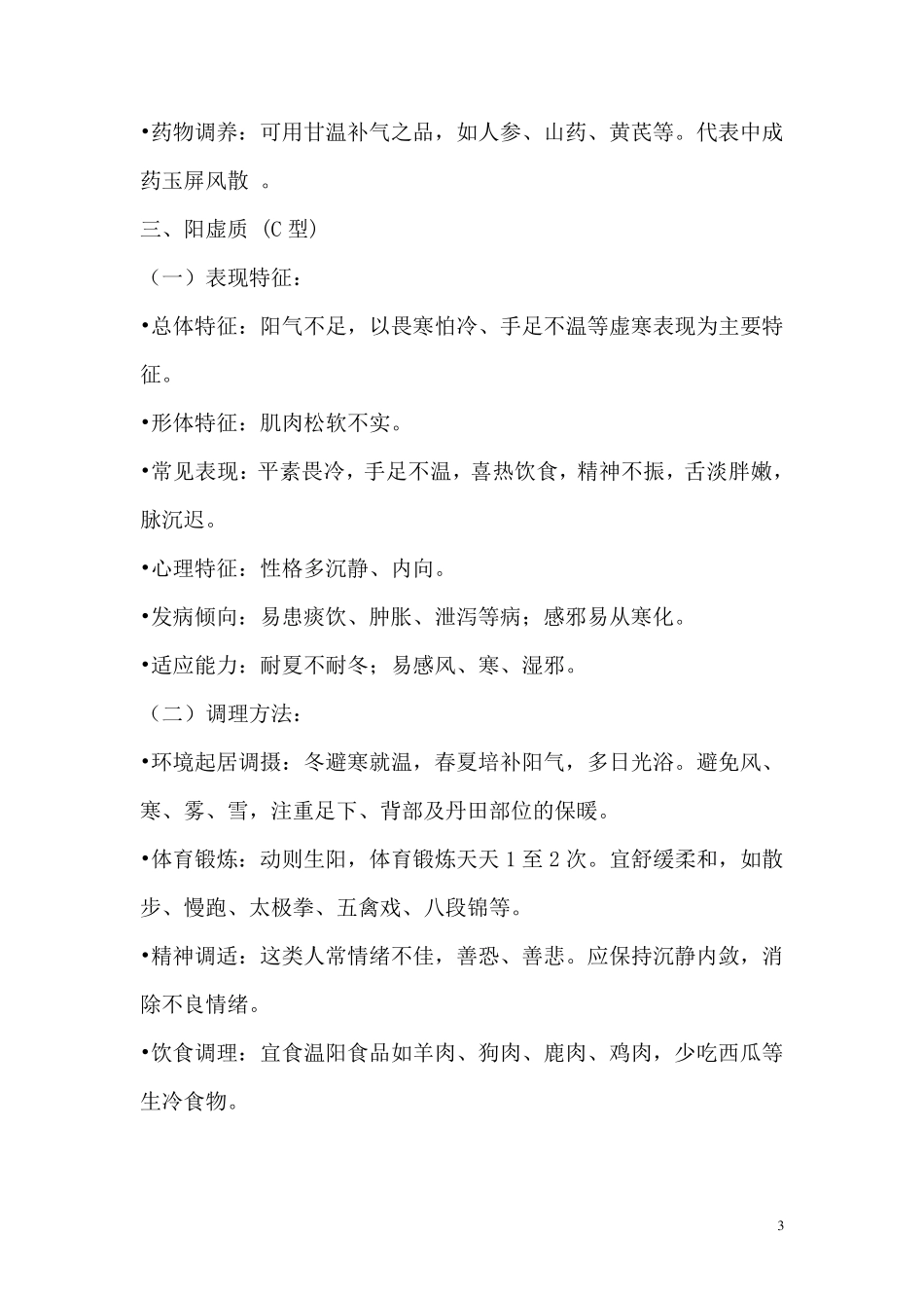 中医九种体质辨识与调理_第3页