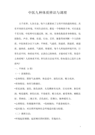 中医九种体质辨识与调理