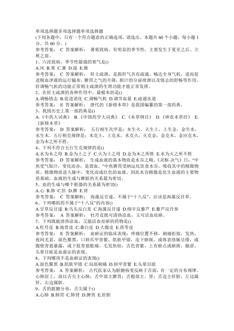 中医事业单位考试试题_第1页