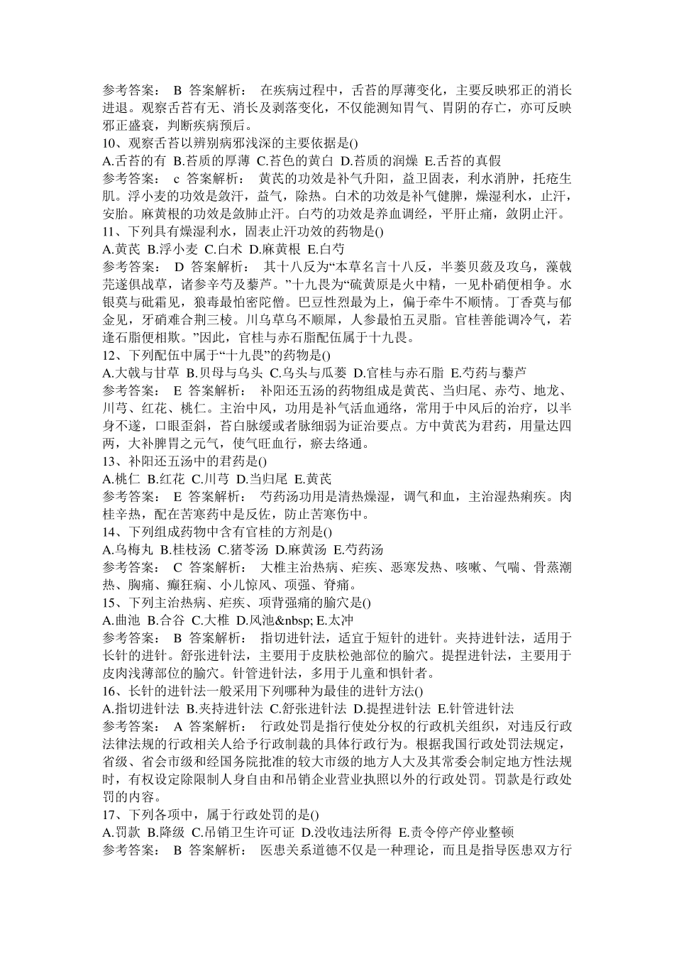 中医事业单位考试试题_第2页