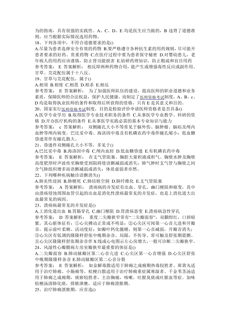 中医事业单位考试试题_第3页