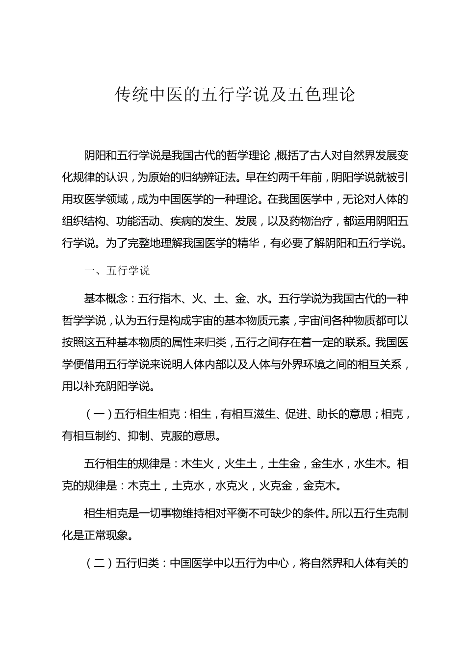 中医五行、五色理论_第1页