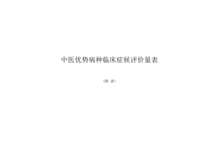 中医优势病种临床症候评价量表(附)