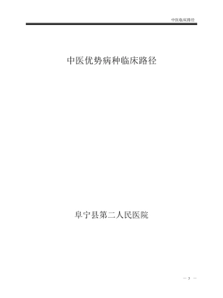 中医优势病种临床路径