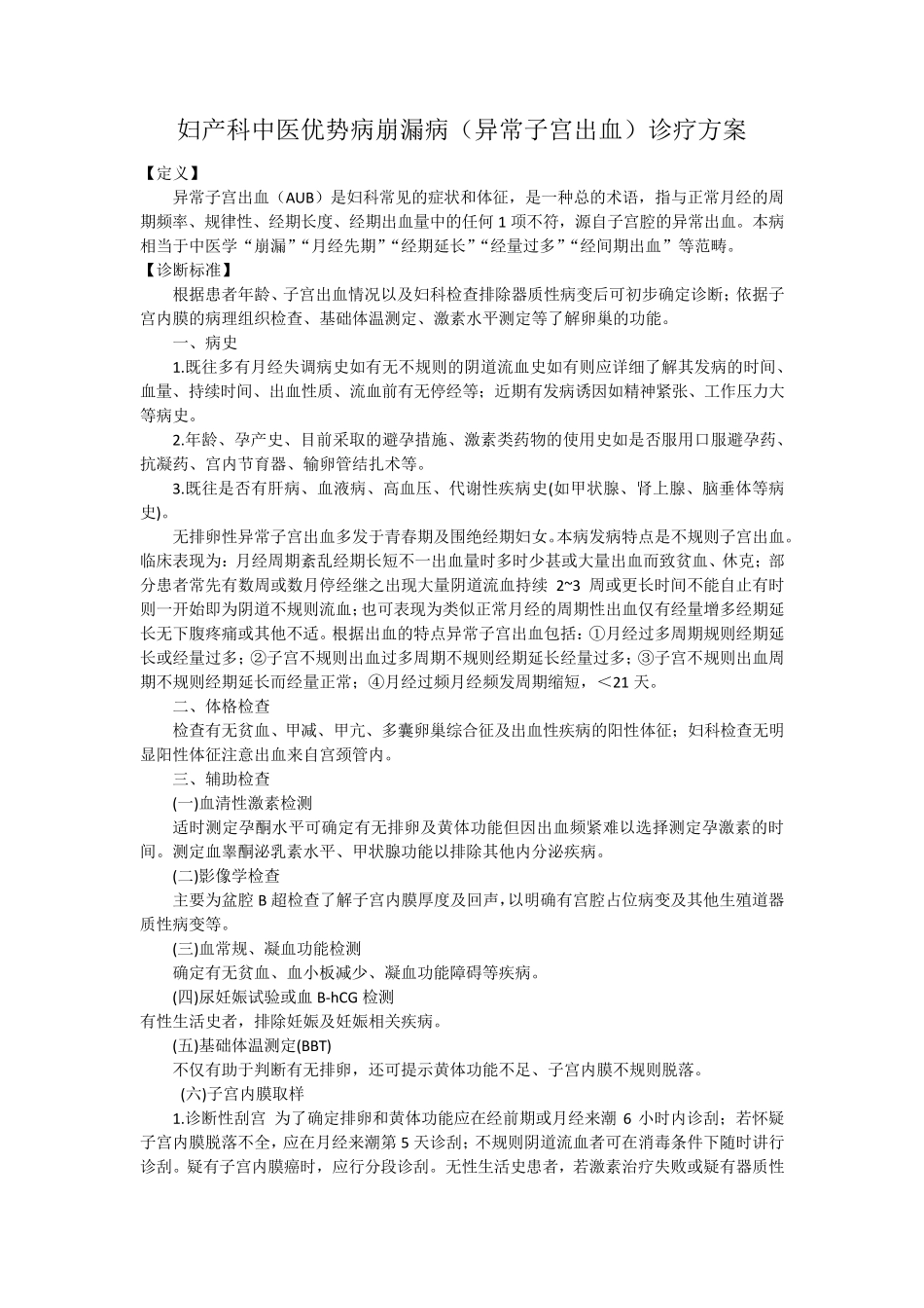 中医优势病种异常子宫出血诊疗方案_第1页