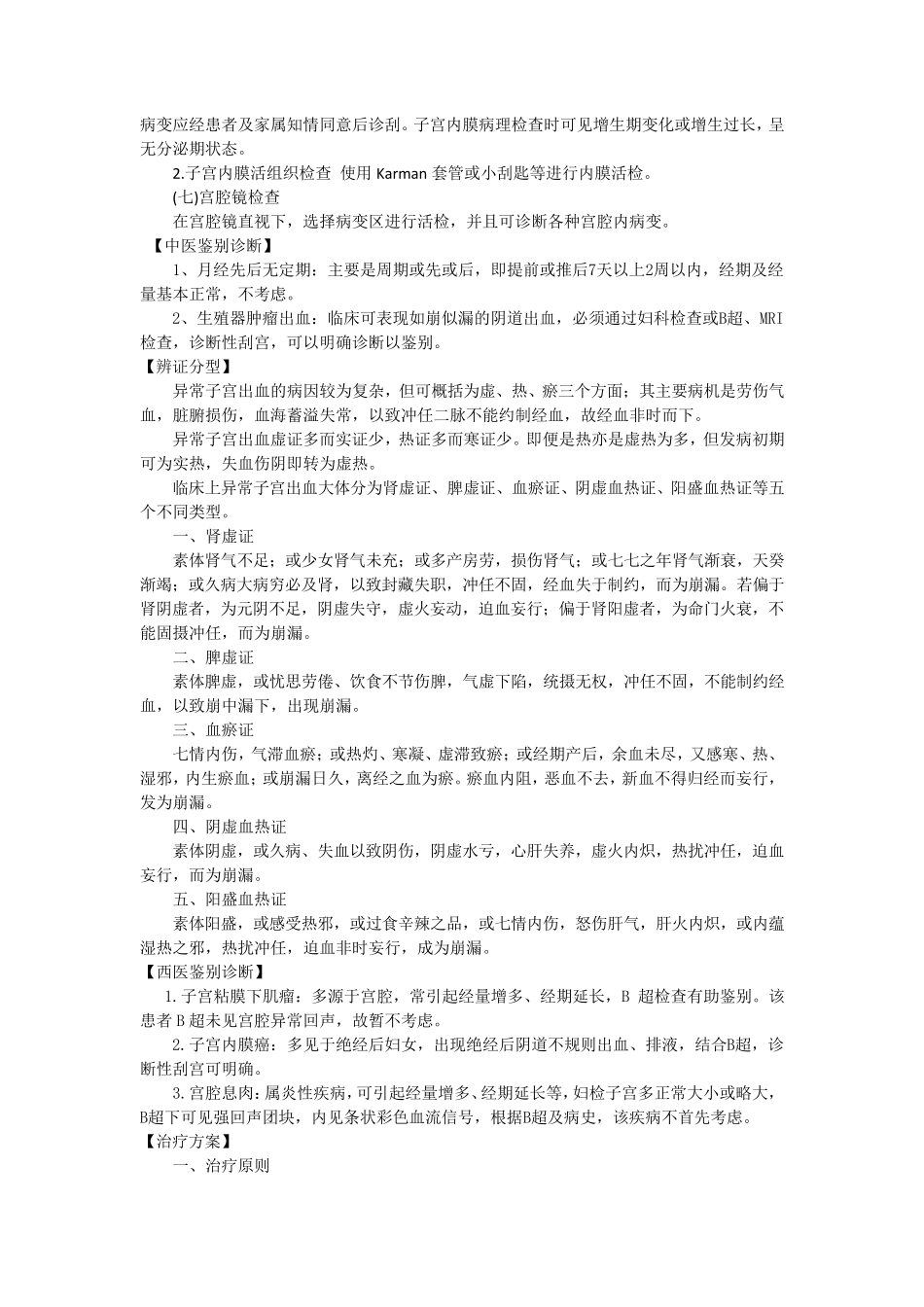 中医优势病种异常子宫出血诊疗方案_第2页