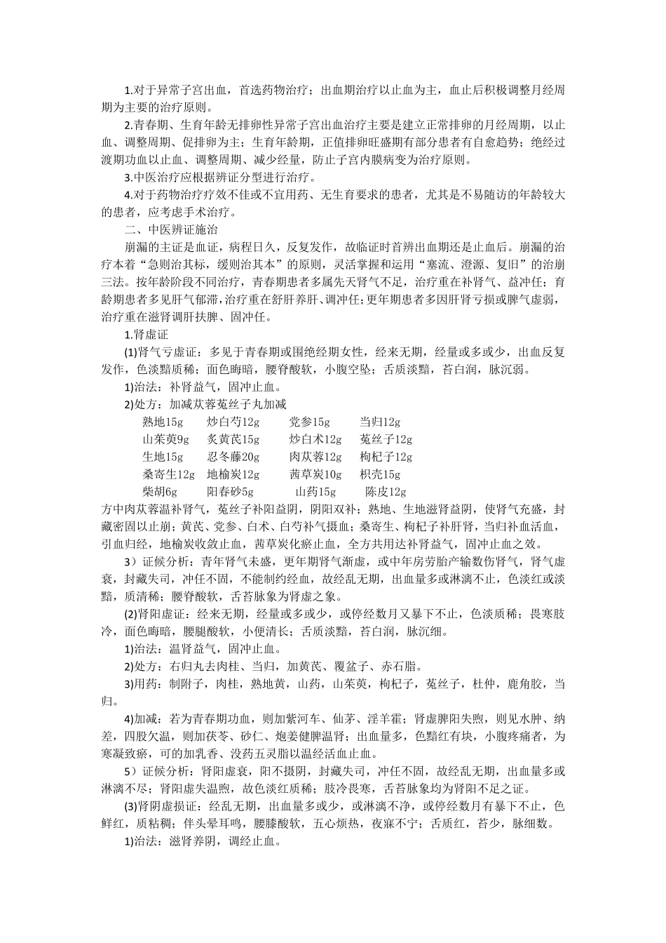 中医优势病种异常子宫出血诊疗方案_第3页