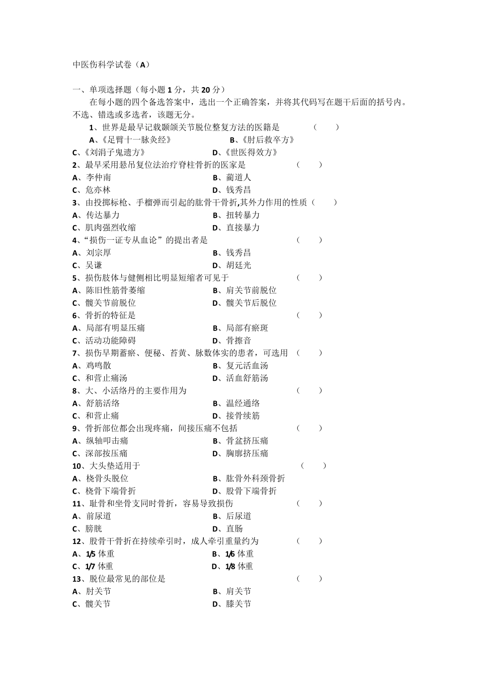 中医伤科学试卷_第1页
