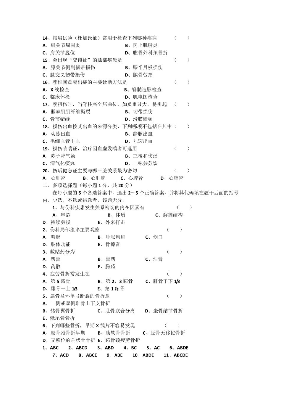中医伤科学试卷_第2页