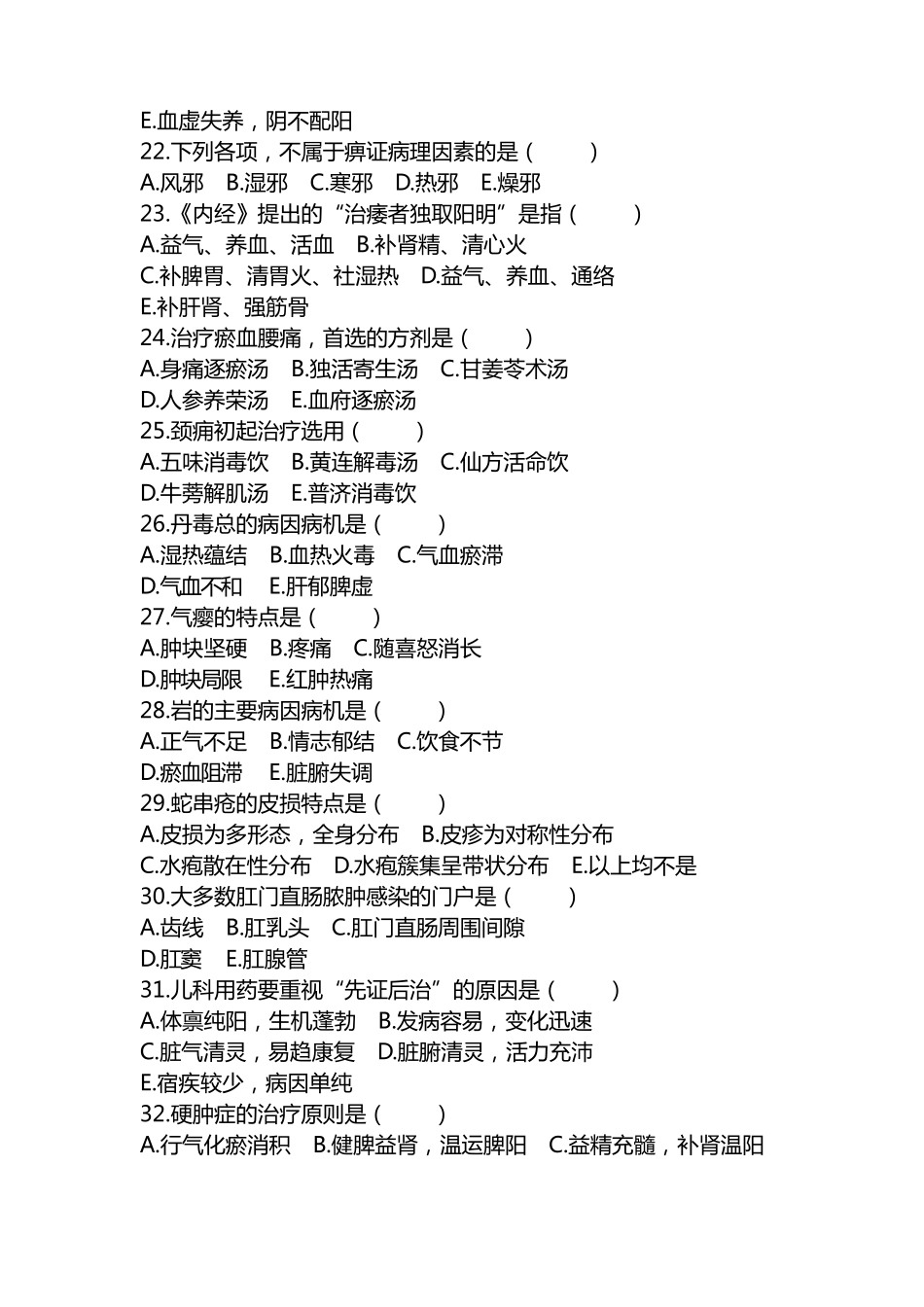 中医住院医师规范化培训年度考核理论考试题(100题)_第3页