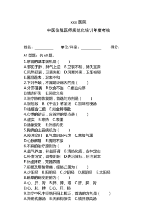 中医住院医师规范化培训年度考核理论考试题(100题)