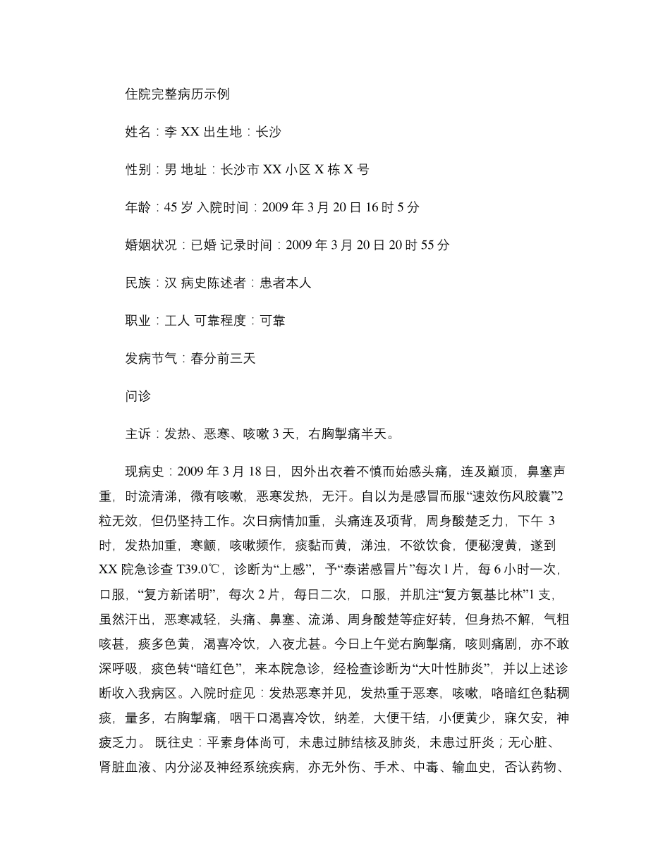 中医住院完整病历示例._第1页