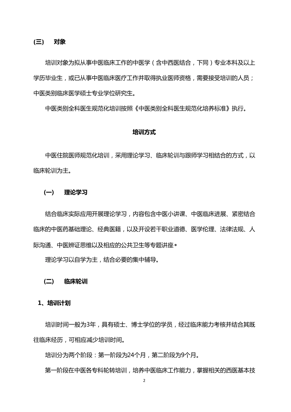 中医住院医师规范化培训标准_第2页