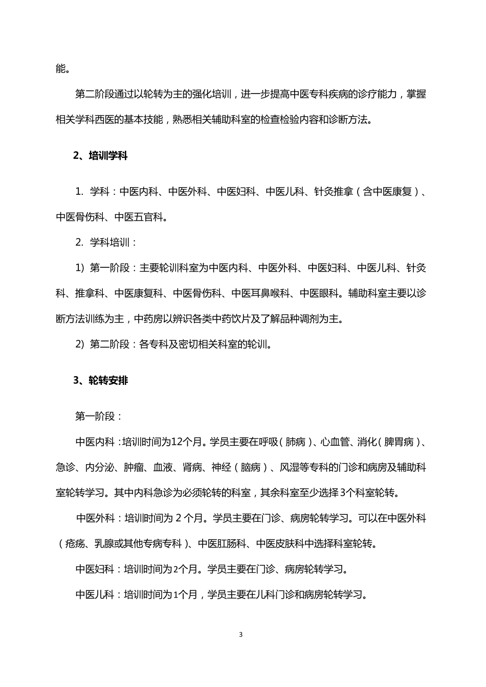 中医住院医师规范化培训标准_第3页