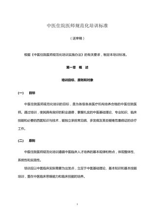 中医住院医师规范化培训标准