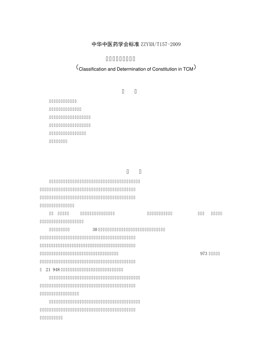 中医体质分类与判定_第1页