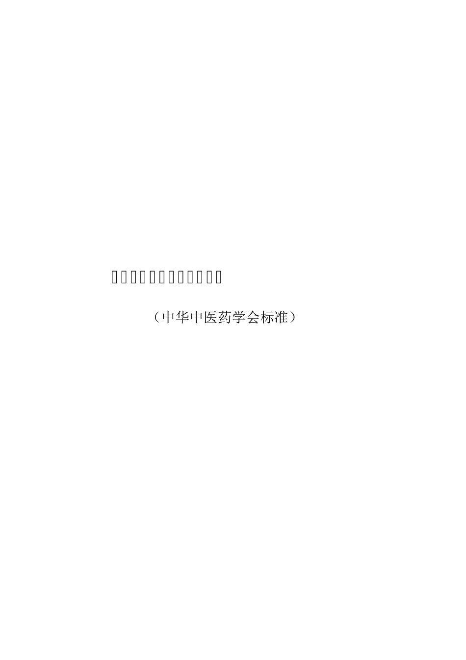 中医体质分类与判定自测表_第1页