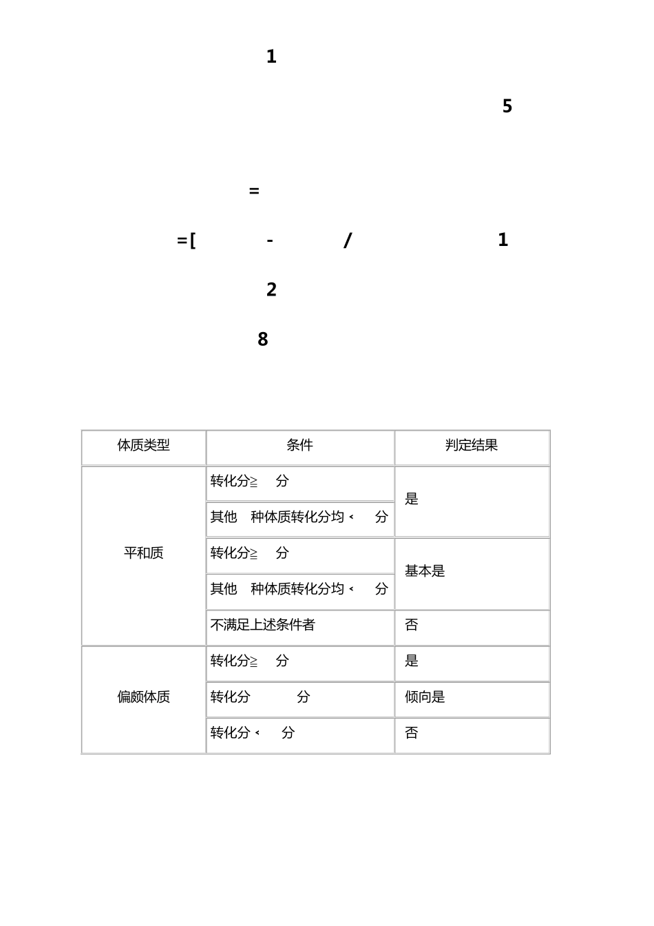 中医体质分类与判定自测表_第2页