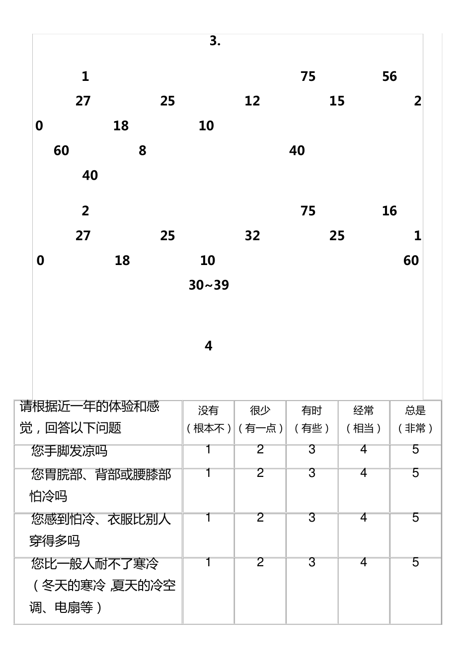 中医体质分类与判定自测表_第3页