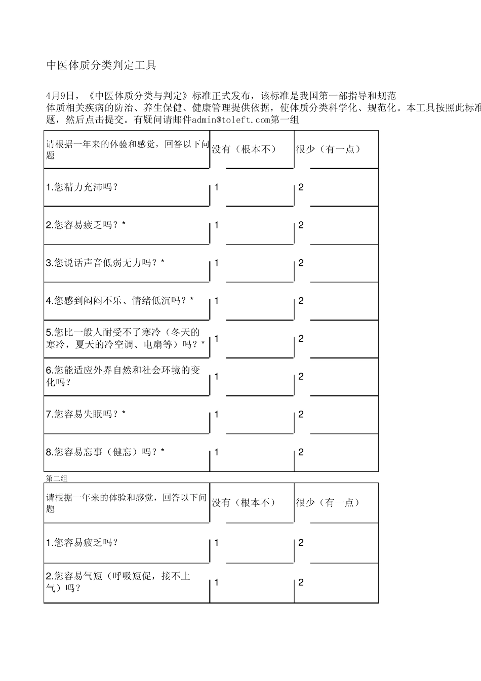 中医体质分类判定工具免费下载_第1页