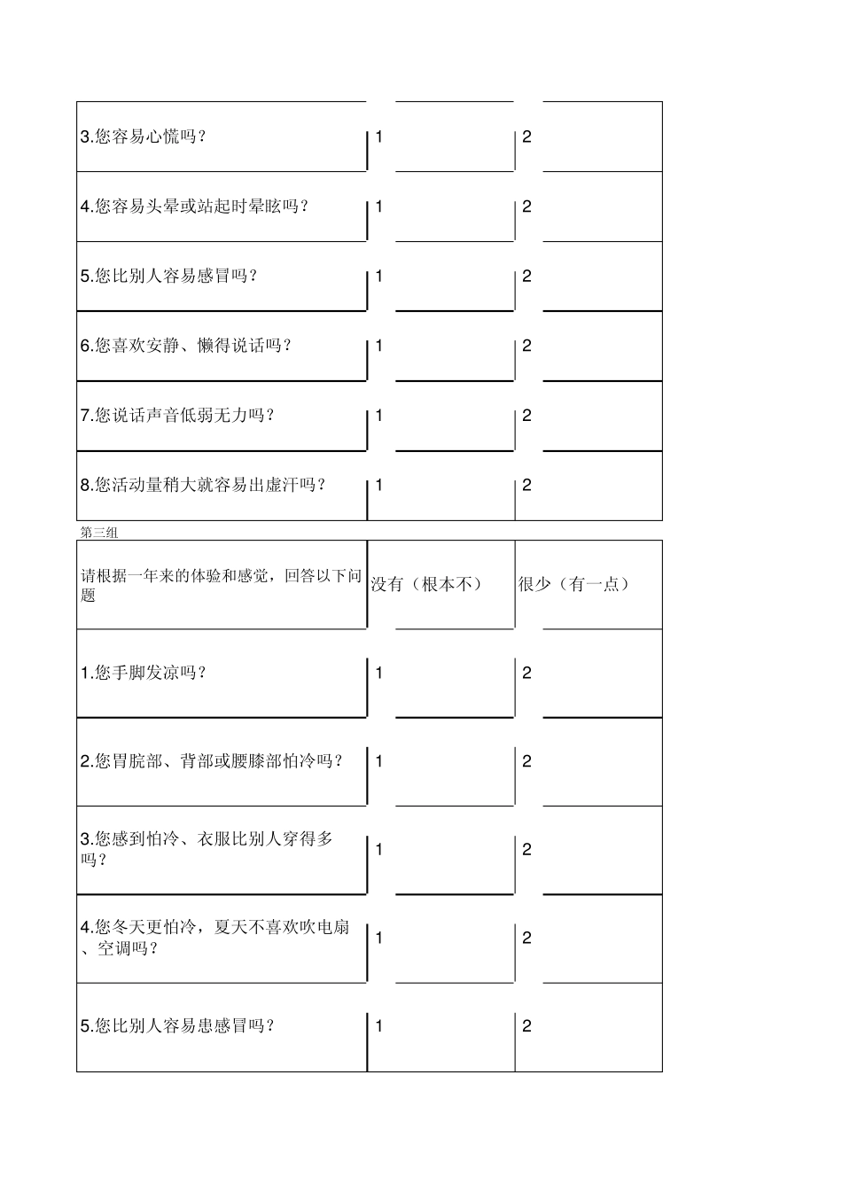 中医体质分类判定工具免费下载_第2页