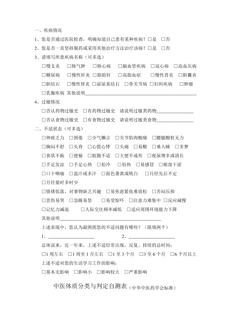 中医体质判定及健康状况调查表_第3页