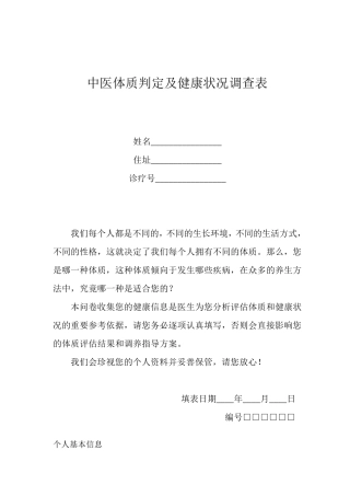中医体质判定及健康状况调查表