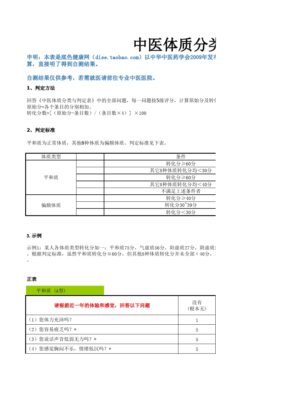 中医体质分类标准自测表(可直接输出结果)_第1页