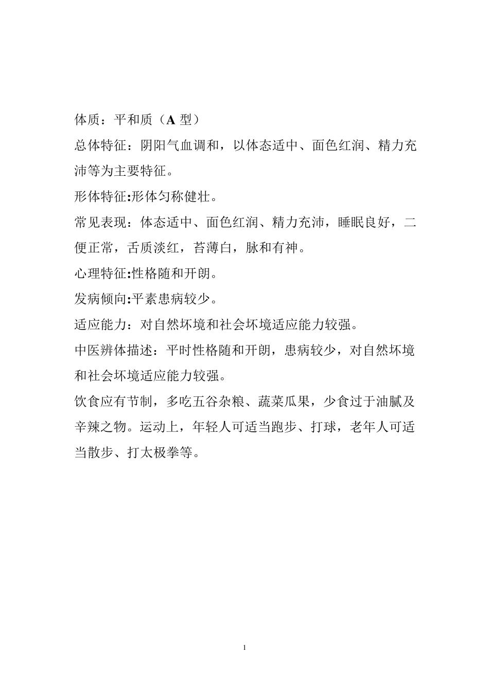 中医体质辨识9种体质汇总_第1页