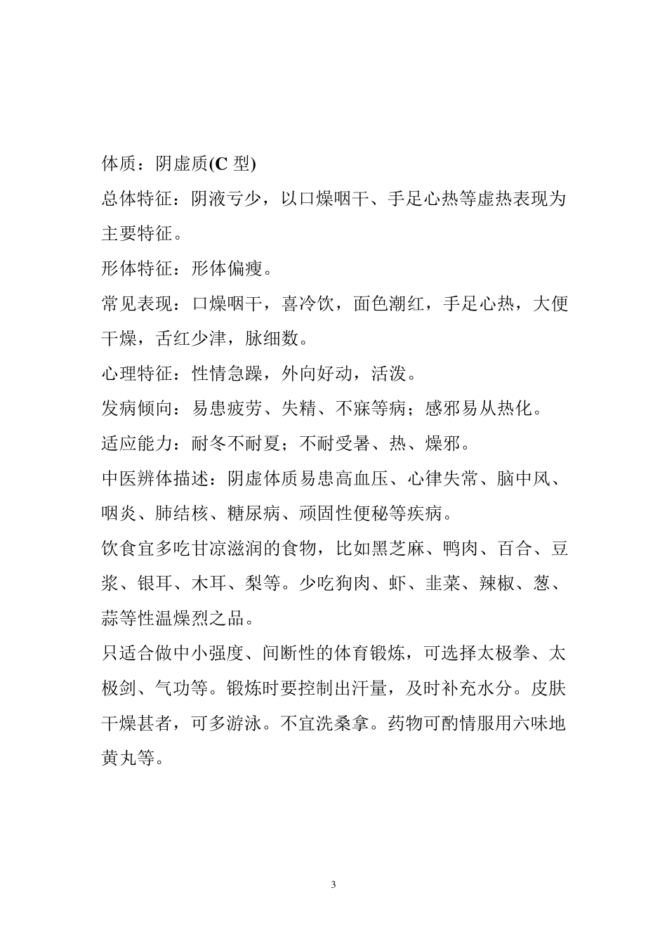 中医体质辨识9种体质汇总_第3页