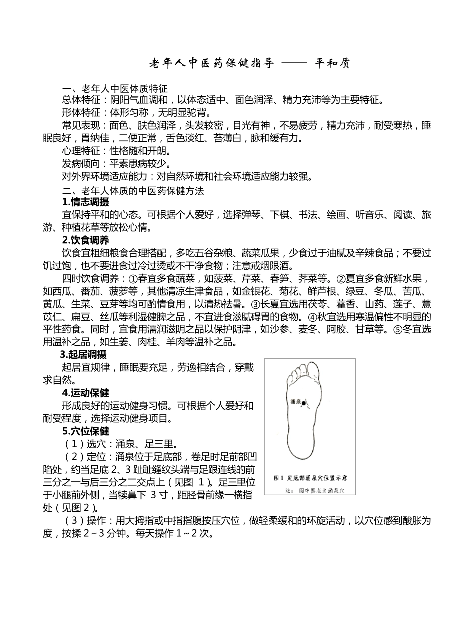 中医体质辨识中医保健知识指导_第1页
