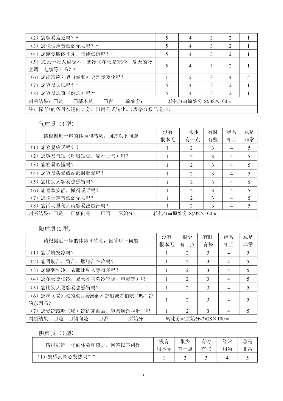 中医体质辨识分类标准_第3页