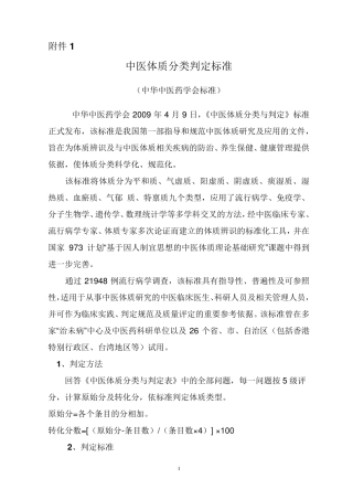 中医体质辨识分类标准