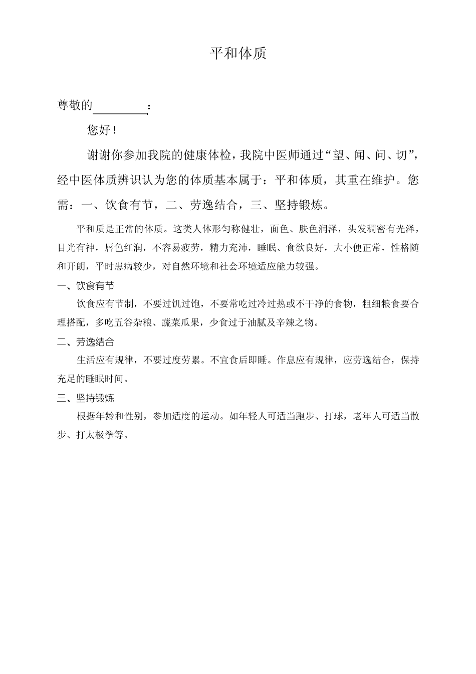 中医体质辨识和健康指导2_第1页
