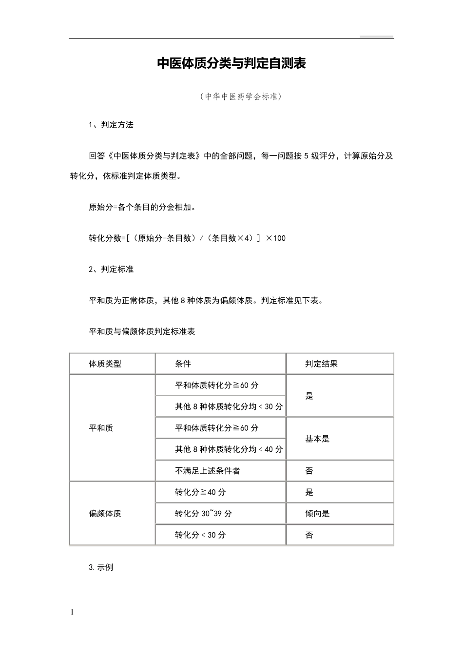 中医体质辨识标准(评分表)_第1页