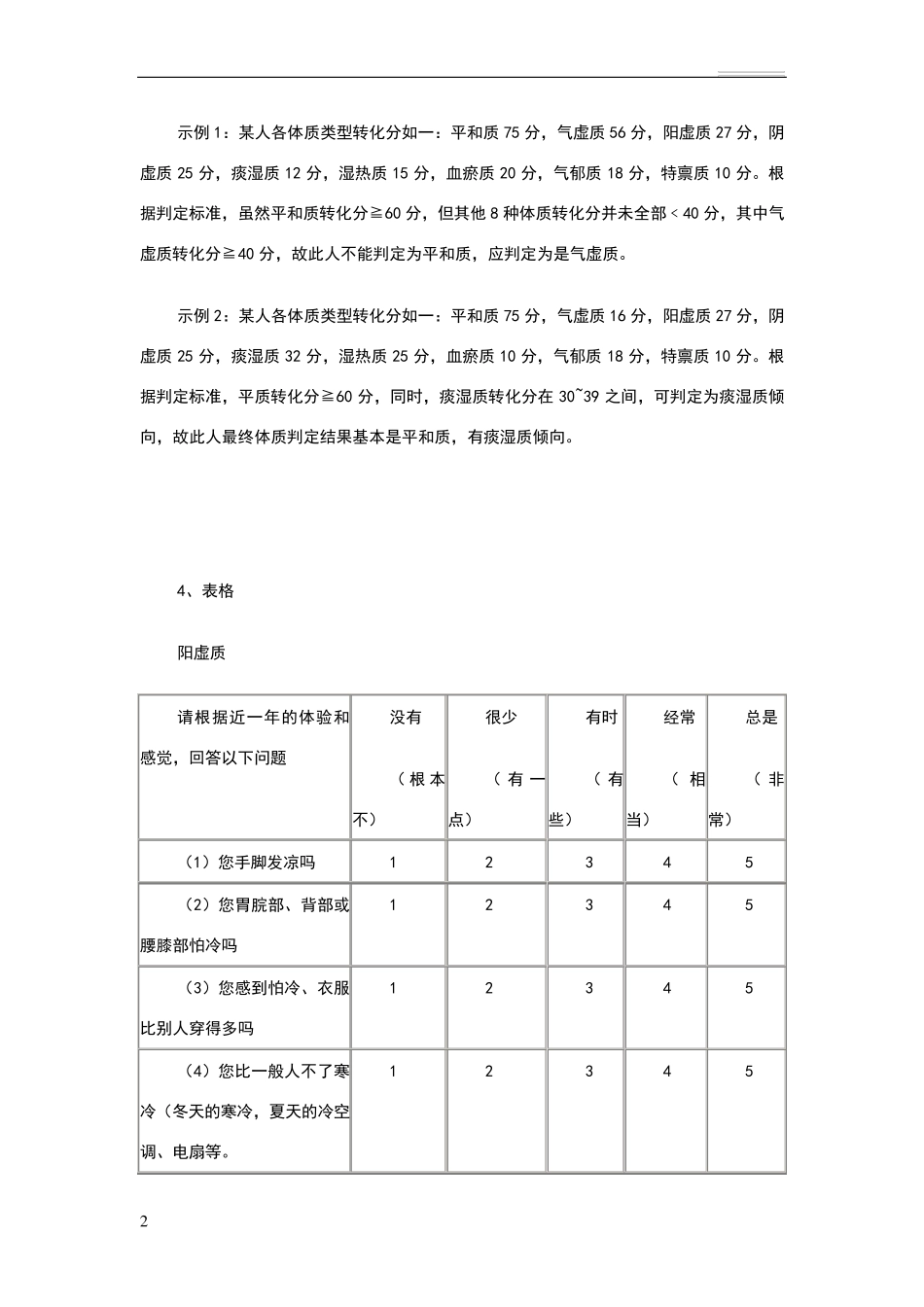 中医体质辨识标准(评分表)_第2页
