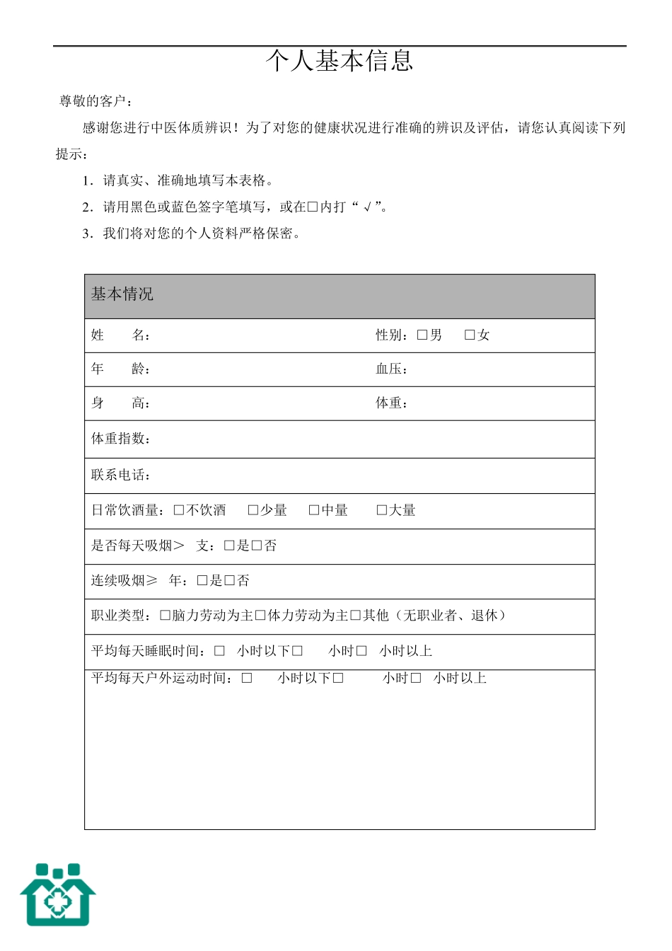中医体质辨识表及对应症状_第1页