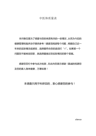 中医体质量表原版