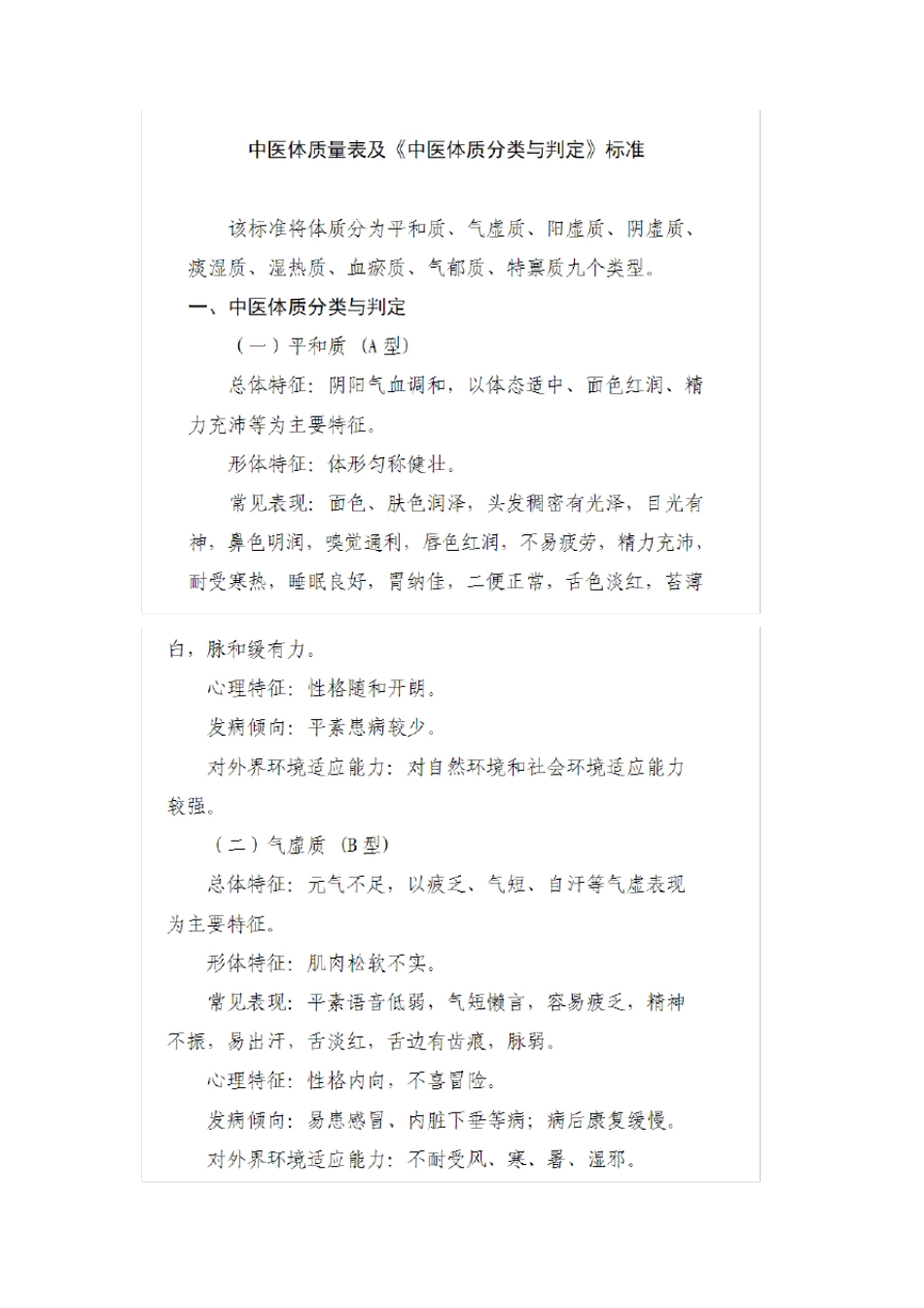 中医体质量表及体质判定标准_第1页