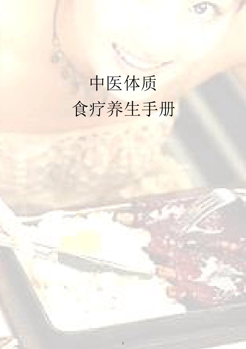 中医体质食疗养生手册_第1页