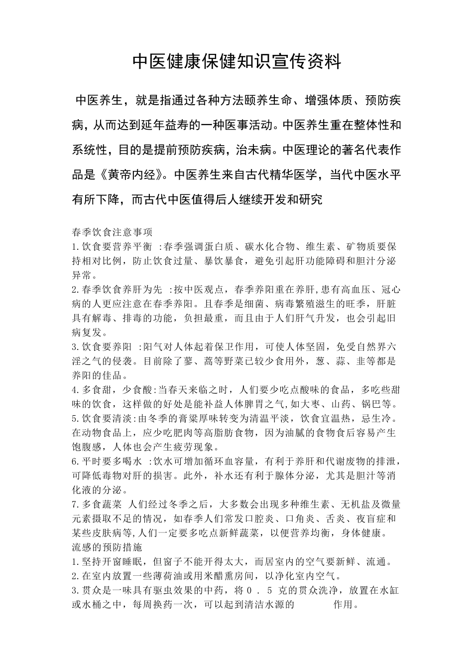 中医健康保健知识宣传资料_第1页