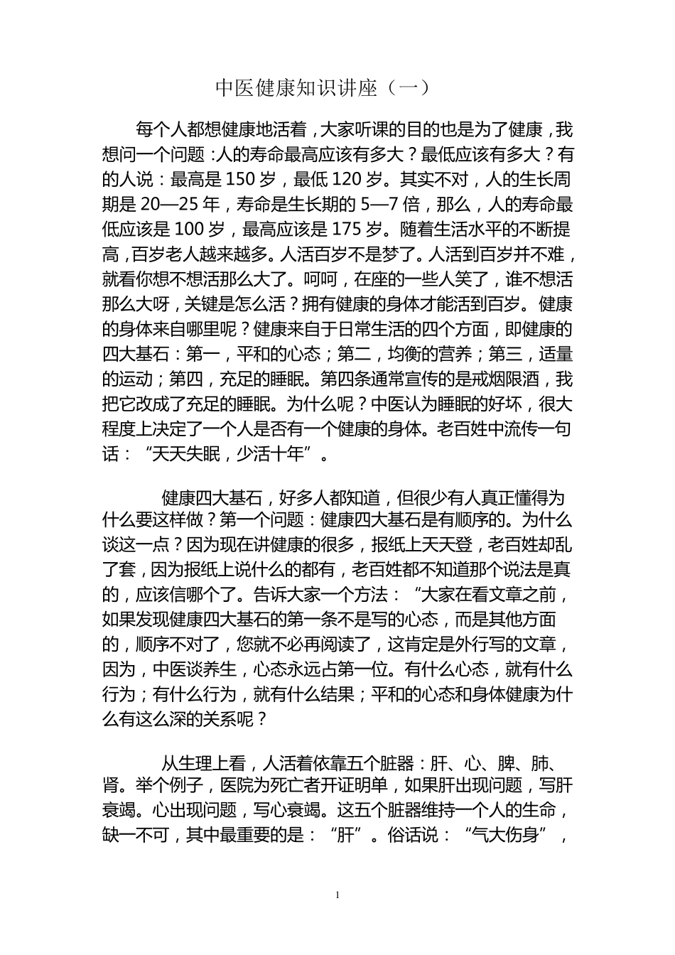 中医健康知识讲座1_第1页